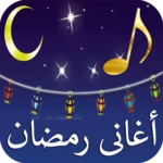 اغانى رمضان القديمة جودة عالية android application logo